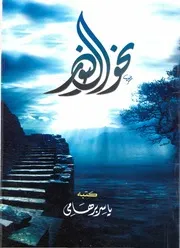 نحو النور الشيخ الدكتور ياسر برهامي