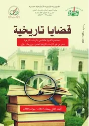 العدد الثاني من مجلة قضايا تاريخية