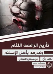 تاريخ الرافضة اللئام وغدرهم بأهل الإسلام