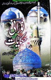 Noorani Hikayat / نورانی حکایات ترجمہ نوادر القلیوبی