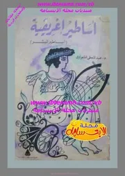 أساطير إغريقية 3 أجزاء مدمجة , د. عبد المعطي شعراوي , نسخة معالجة وصفحات فردية , مجلة الابتسامة
