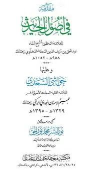 مقدمة في اصول الحديث مع حواشي السعدي