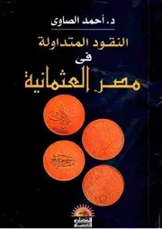 النقود المتداولة في مصر العثمانية - د. أحمد السيد الصاوي
