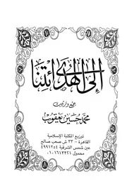 كتاب إلى الهدى ائتنا للشيخ محمد حسين يعقوب