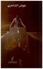 الى لا طريق (ديوان شعر)