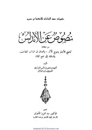 نسخة منسقة : نصوص عن الاندلس من كتاب ترصيع الأخبار و تنويع الآثار