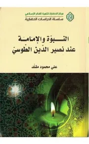 النبوة و اﻹمامة عند نصير الدين الطوسي