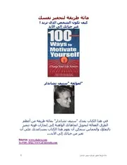 غلاف مائة طريقة لتحفيز نفسك