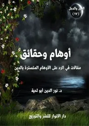 سلسلة: الدين والدجل