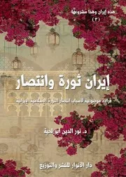 سلسلة: إيران ومشروعها