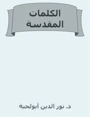 جميع مؤلفات د. نور الدين أبو لحية للهواتف الذكية