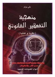 منهجية التفكير القانوني