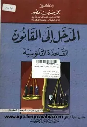 المدخل إلى دراسة القانون
