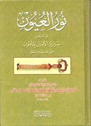 نور العيون في سيرة الأمين المأمون صلى الله عليه و سلم