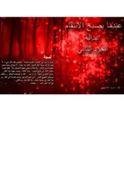 Novel عندما يصبح الانتقام عدالة ج 2 تأليف ضياء الفاخوري