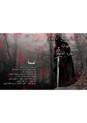 Novel عندما يصبح الانتقام عدالة ج 3 تأليف ضياء الفاخوري