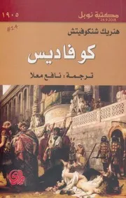 Novel رواية كوفاديس تأليف هنريك شنكوفيتش