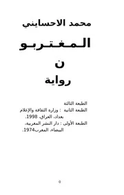 Novel رواية المغتربون تأليف محمد الاحسايني