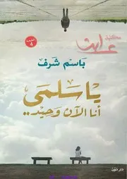 Novel رواية يا سلمى أنا الآن وحيد تأليف باسم شرف