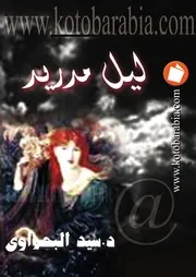 Novel رواية ليل مدريد تأليف د سيد البحراوى