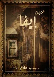 Novel رواية عزيزتى إيفا تأليف محمد شادي