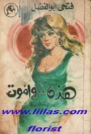 Novel رواية هذه وأموت تأليف فتحى أبوالفضل