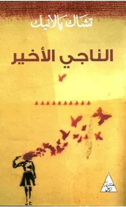 Novel رواية الناجى الأخير تأليف تشاك بولانيك