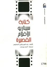 Novel كتابة سيناريو الأفلام القصيرة تأليف بات كوبروكين