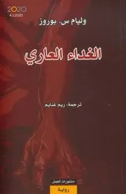 Novel رواية الغداء العاري تأليف وليام سي بوروز