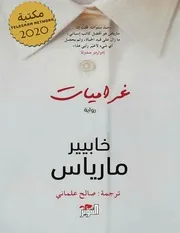 Novel رواية غراميات تأليف خابيير مارياس