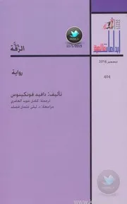 Novel رواية الرقة تأليف دافيد فونكينوس