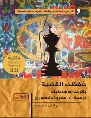 Novel رواية حفظت القضية تأليف باتريك أورشادنيك