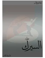 السيرك