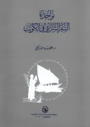 نواخذة السفر الشراعي - دكتور يعقوب يوسف الحجي