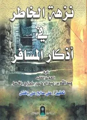 نزهة الخاطر في أذكار المسافر