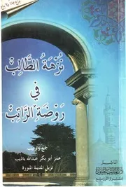 نزهة الطالب في روضة الراتب