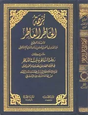 نزهة الخاطر العاطر شرح كتاب روضة الناظر وجنة المناظر لابن قدامة المقدسي