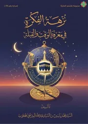 نزهة الفكرة