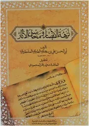 نزهة الأبصار ومحاسن الآثار