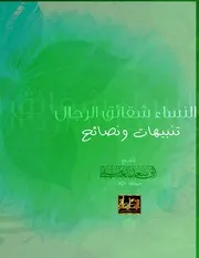 المأسدة تقدم##تنبيهات ونصائح##النساء شقائق الرجال للشيخ أبي سعد العاملي حفظه الله