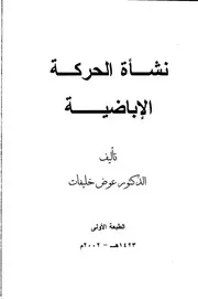 نشأة الحركة الإباضية