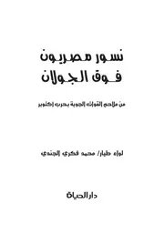 نسور مصريون فوق الجولان(من ملاحم القوات الجوية بحرب أكتوبر)