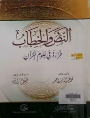 النص والخطاب (دراسة في علوم القرآن)