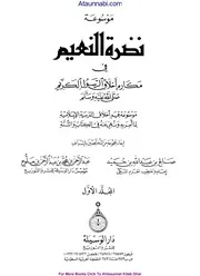 Nudra Tul Nauem / موسوعۃ نصرۃ النعیم فی اخلاق الرسول الکریم