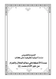 العموم والخصوص دراسة أصولية تطبيقة على كتاب عمدة الأحكام للحافظ عبد الغني المقدسي
