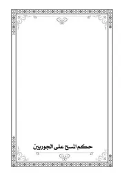 حكم المسح على الجوربين