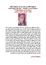 سقوط نظام سياسي أم سقوط دولة