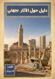 كتاب عن الاثار الاء بوزغار