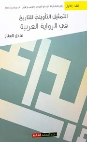 التمثيل التأويلي للتاريخ في الرواية