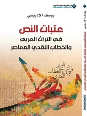 عتبات النص في التراث العربي والخطاب النقدي المعاصر لـ يوسف الإدريسي